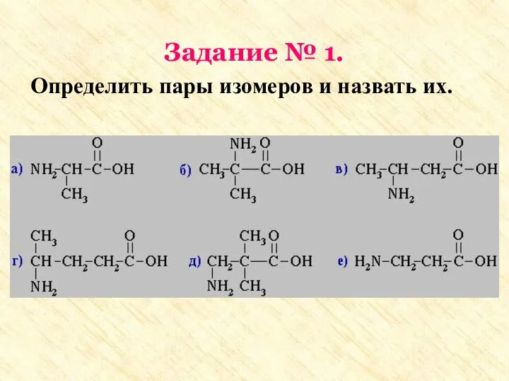 Задание № 1. Определить пары изомеров и назвать их.