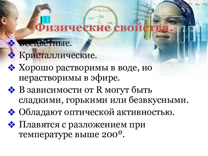 Физические свойства. Бесцветные. Кристаллические. Хорошо растворимы в воде, но нерастворимы в