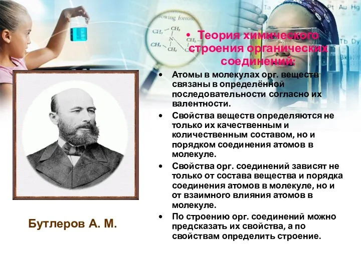 Теория химического строения органических соединений: Атомы в молекулах орг. веществ связаны