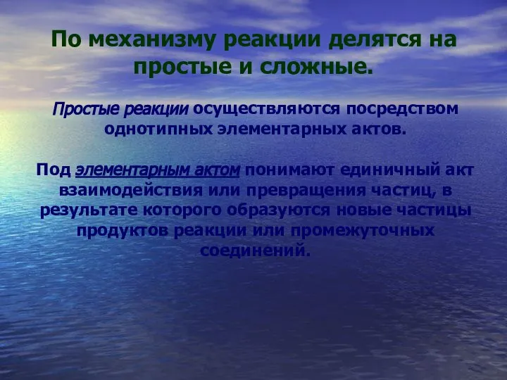 По механизму реакции делятся на простые и сложные. Простые реакции осуществляются