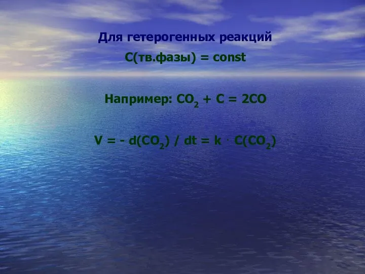 Для гетерогенных реакций С(тв.фазы) = const Например: СО2 + С =