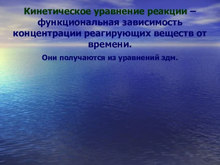 Кинетическое уравнение реакции – функциональная зависимость концентрации реагирующих веществ от времени. Они получаются из уравнений здм.