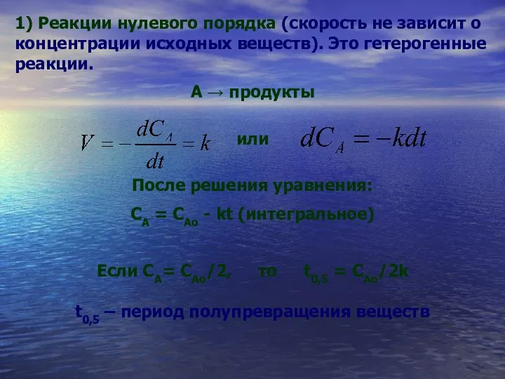 1) Реакции нулевого порядка (скорость не зависит о концентрации исходных веществ).