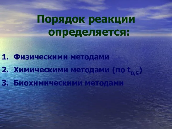 Порядок реакции определяется: Физическими методами Химическими методами (по t0,5) Биохимическими методами