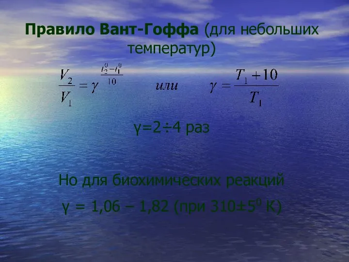 Правило Вант-Гоффа (для небольших температур) γ=2÷4 раз Но для биохимических реакций