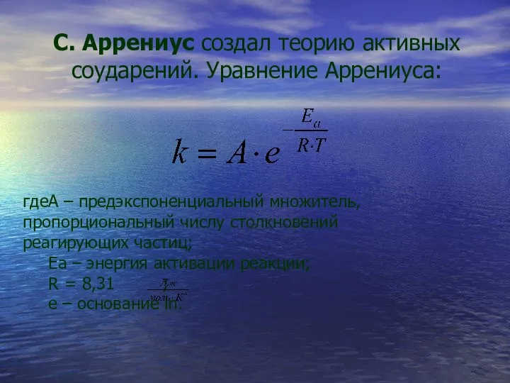 С. Аррениус создал теорию активных соударений. Уравнение Аррениуса: где А –