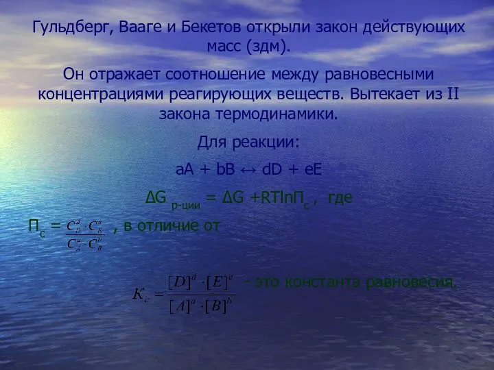 Гульдберг, Вааге и Бекетов открыли закон действующих масс (здм). Он отражает