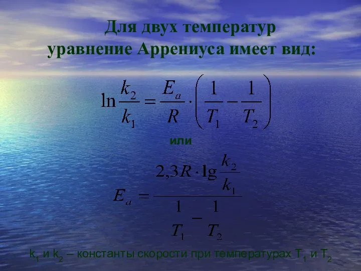 Для двух температур уравнение Аррениуса имеет вид: или k1 и k2