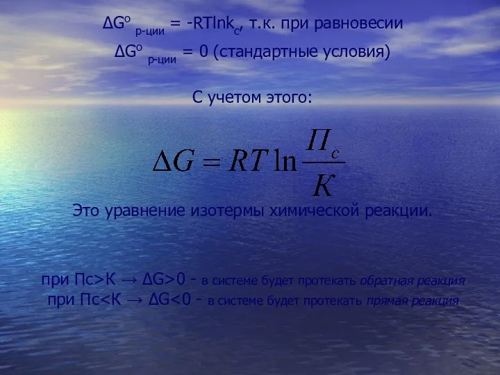 ΔGо р-ции = -RTlnkc, т.к. при равновесии ΔGо р-ции = 0