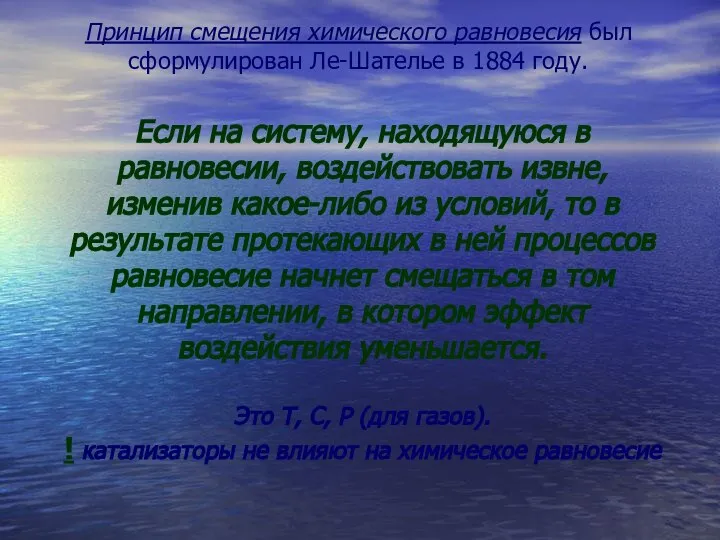 Если на систему, находящуюся в равновесии, воздействовать извне, изменив какое-либо из