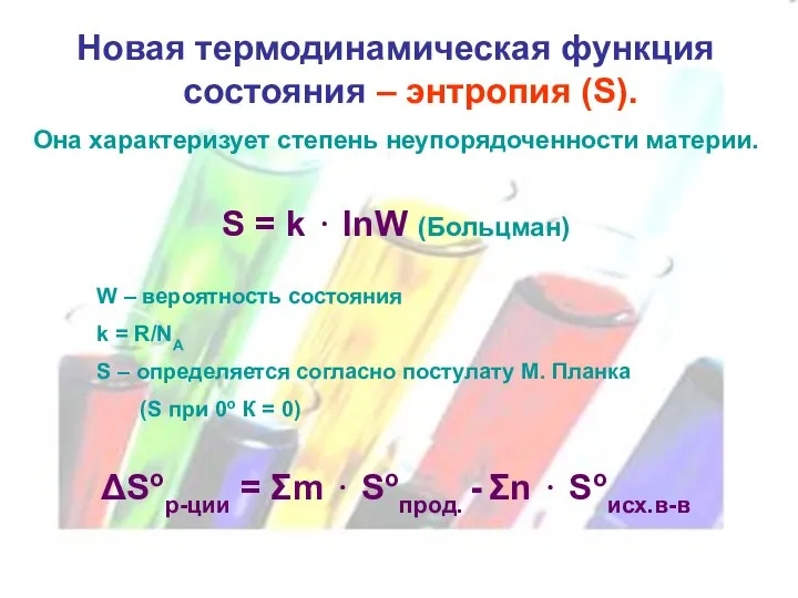 Новая термодинамическая функция состояния – энтропия (S). Она характеризует степень неупорядоченности