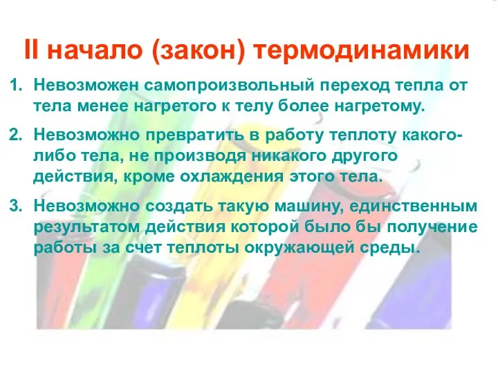 II начало (закон) термодинамики Невозможен самопроизвольный переход тепла от тела менее