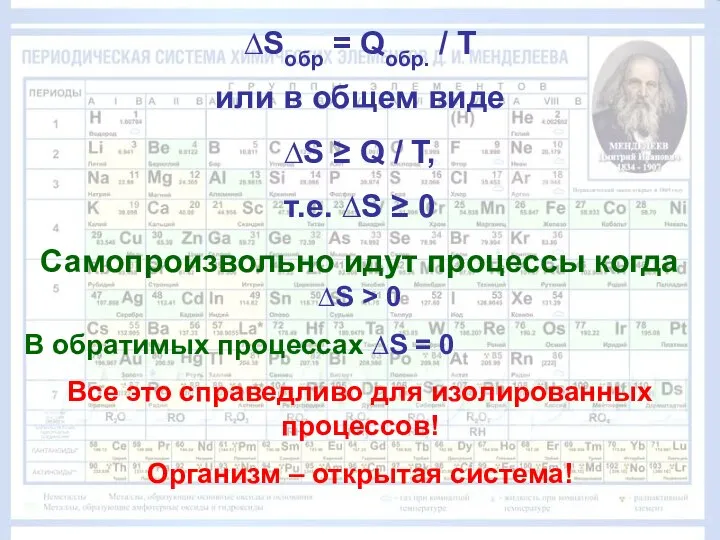 ∆Sобр = Qобр. / Т или в общем виде ∆S ≥