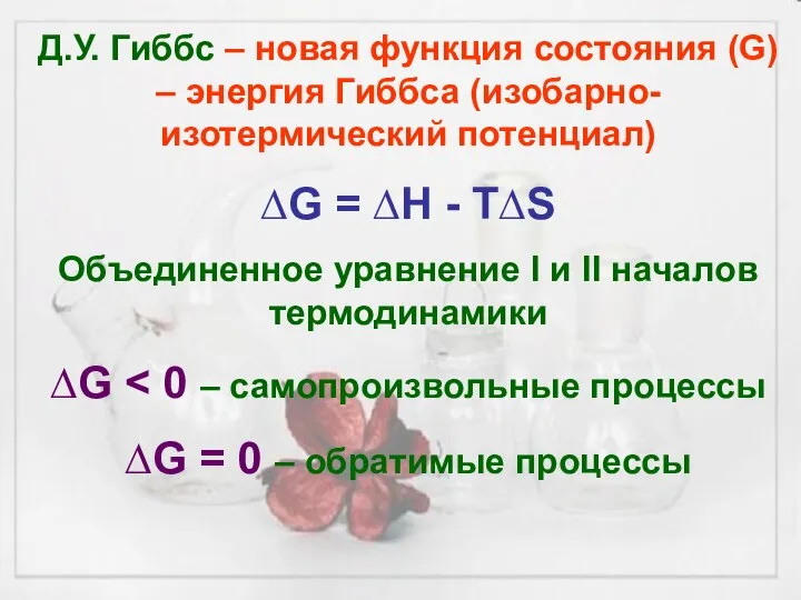 Д.У. Гиббс – новая функция состояния (G) – энергия Гиббса (изобарно-изотермический