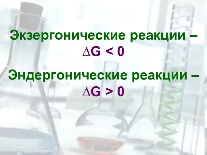 Экзергонические реакции –∆G Эндергонические реакции –∆G > 0