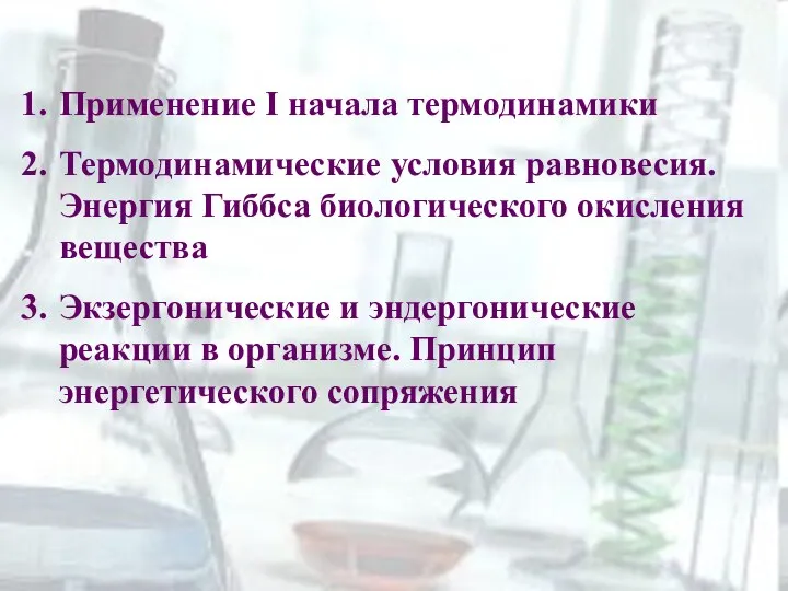 Применение I начала термодинамики Термодинамические условия равновесия. Энергия Гиббса биологического окисления