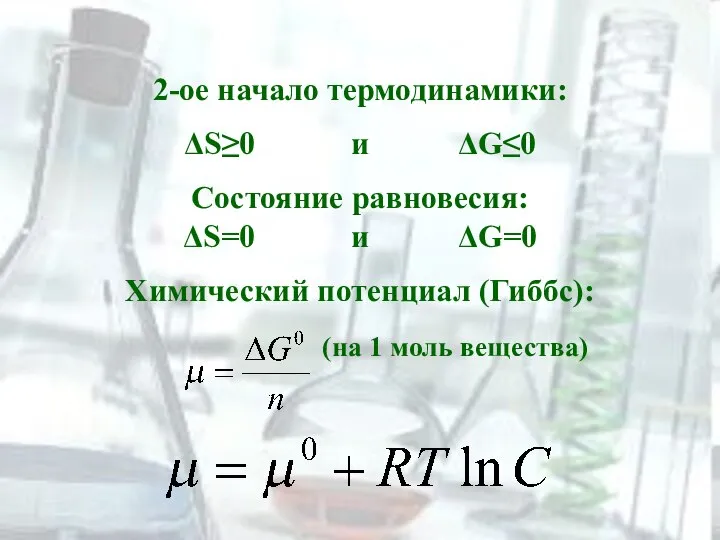 2-ое начало термодинамики: ΔS≥0 и ΔG≤0 Состояние равновесия: ΔS=0 и ΔG=0