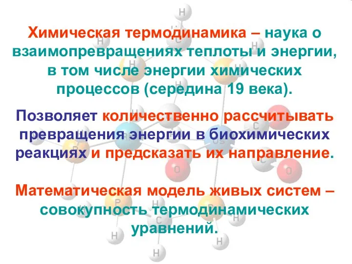 Химическая термодинамика – наука о взаимопревращениях теплоты и энергии, в том