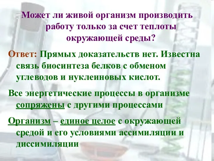 Может ли живой организм производить работу только за счет теплоты окружающей