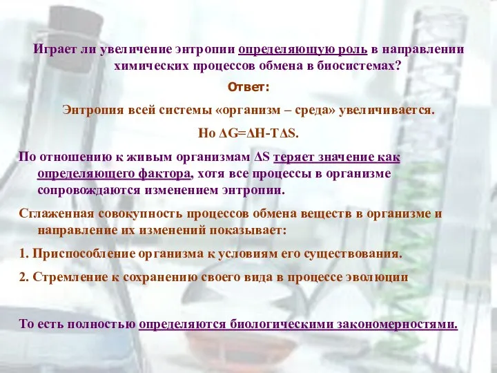 Играет ли увеличение энтропии определяющую роль в направлении химических процессов обмена