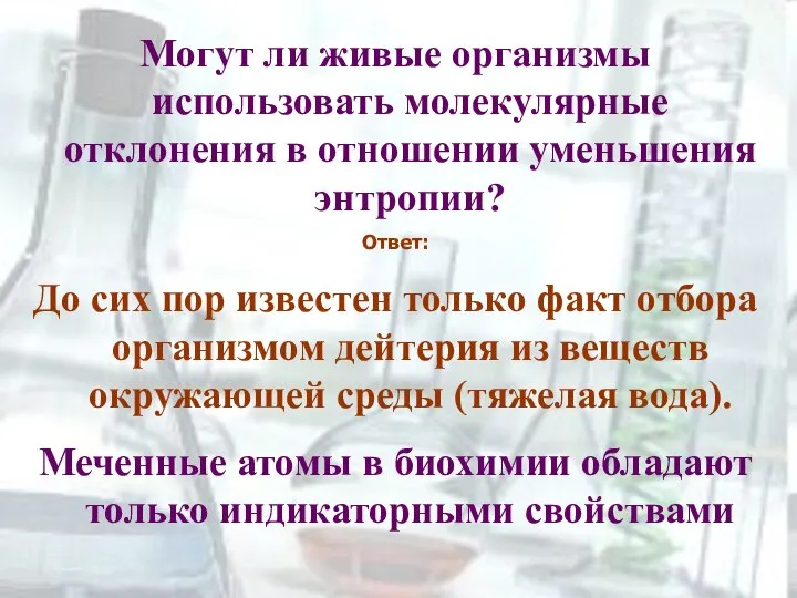 Могут ли живые организмы использовать молекулярные отклонения в отношении уменьшения энтропии?