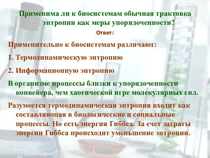 Применима ли к биосистемам обычная трактовка энтропии как меры упорядоченности? Ответ: