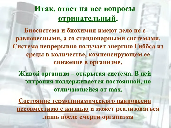 Итак, ответ на все вопросы отрицательный. Биосистема и биохимия имеют дело