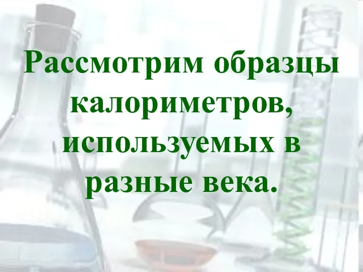 Рассмотрим образцы калориметров, используемых в разные века.