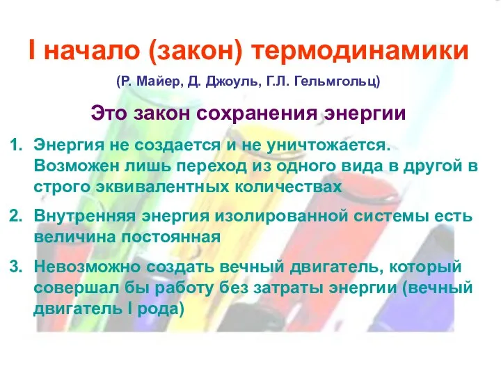 I начало (закон) термодинамики (Р. Майер, Д. Джоуль, Г.Л. Гельмгольц) Это