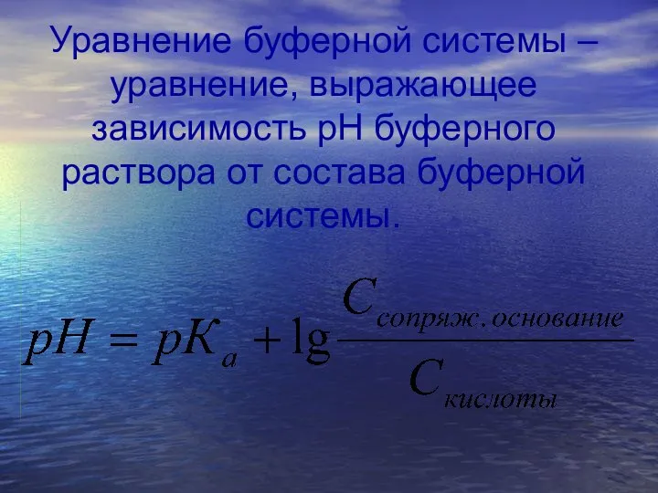Уравнение буферной системы – уравнение, выражающее зависимость рН буферного раствора от состава буферной системы.