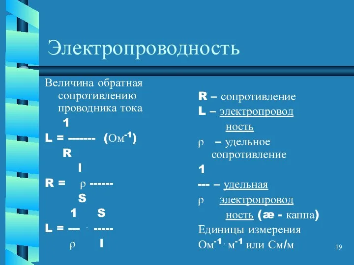 Электропроводность Величина обратная сопротивлению проводника тока 1 L = ------- (Ом-1)