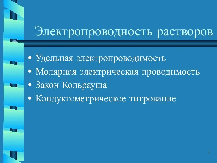 Электропроводность растворов Удельная электропроводимость Молярная электрическая проводимость Закон Кольрауша Кондуктометрическое титрование