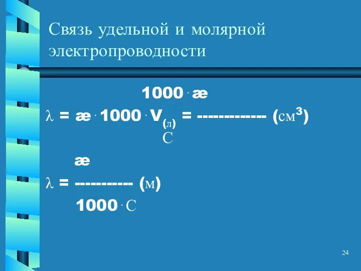 Связь удельной и молярной электропроводности 1000⋅æ = æ⋅1000⋅V(л) = ------------- (см3)