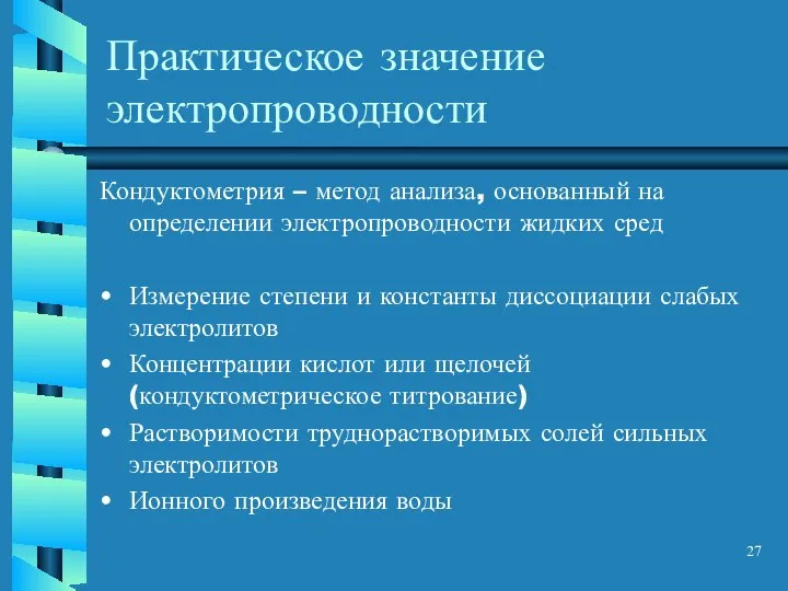 Практическое значение электропроводности Кондуктометрия – метод анализа, основанный на определении электропроводности