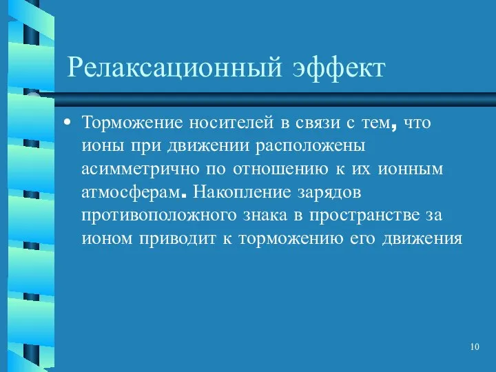 Релаксационный эффект Торможение носителей в связи с тем, что ионы при