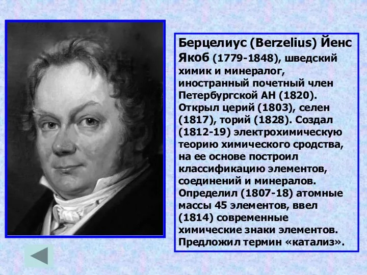 Берцелиус (Berzelius) Йенс Якоб (1779-1848), шведский химик и минералог, иностранный почетный