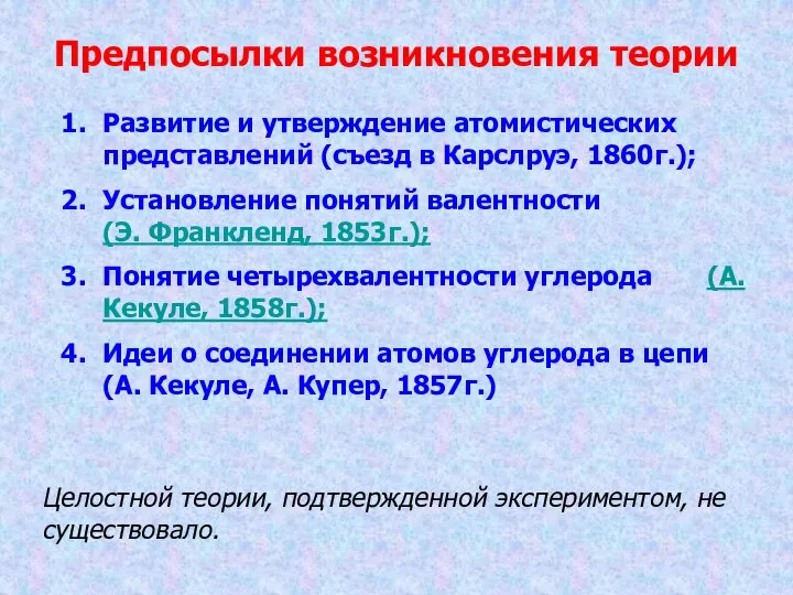 Предпосылки возникновения теории Развитие и утверждение атомистических представлений (съезд в Карслруэ,