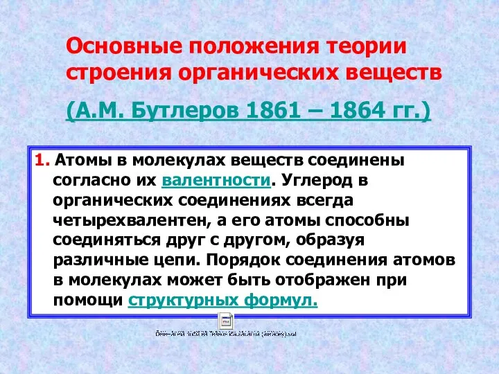 Основные положения теории строения органических веществ (А.М. Бутлеров 1861 – 1864