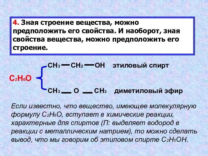 4. Зная строение вещества, можно предположить его свойства. И наоборот, зная