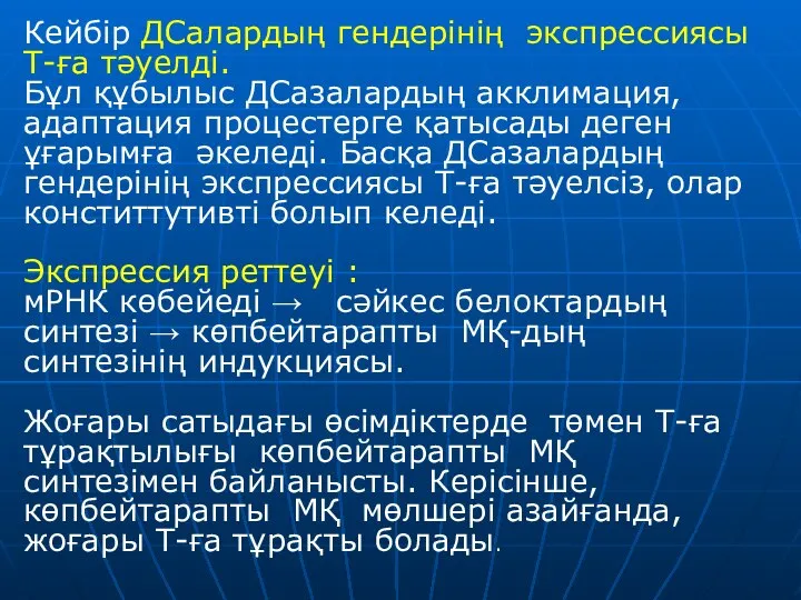 Кейбір ДСалардың гендерінің экспрессиясы Т-ға тәуелді. Бұл құбылыс ДСазалардың акклимация, адаптация