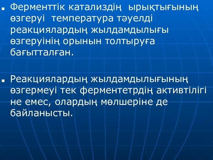 Ферменттік катализдің ырықтығының өзгеруі температура тәуелді реакциялардың жылдамдылығы өзгеруінің орынын толтыруға