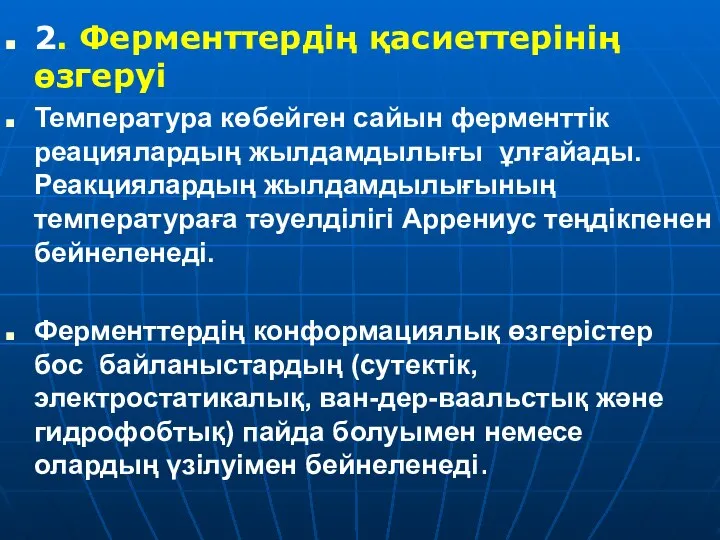 2. Ферменттердің қасиеттерінің өзгеруі Температура көбейген сайын ферменттік реациялардың жылдамдылығы ұлғайады.