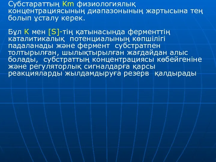 Субстараттың Km физиологиялық концентрациясының диапазонының жартысына тең болып ұсталу керек. Бұл