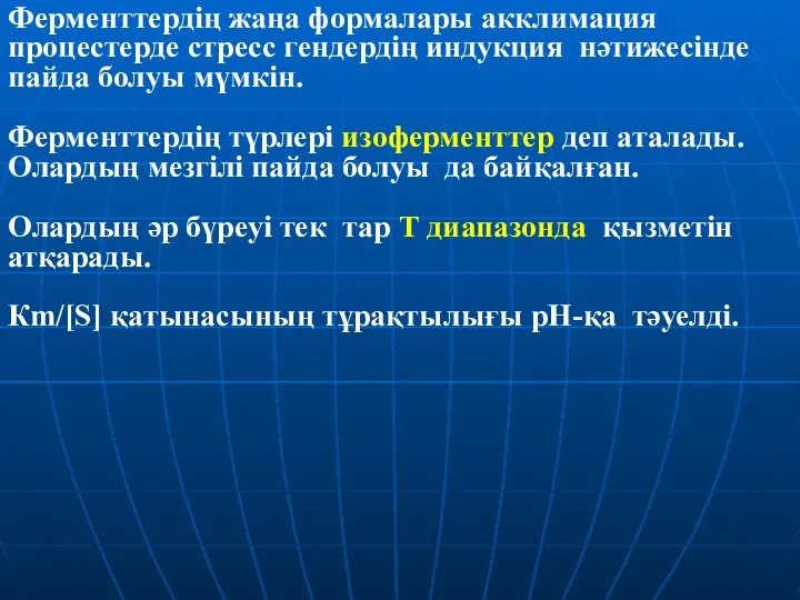 Ферменттердің жаңа формалары акклимация процестерде стресс гендердің индукция нәтижесінде пайда болуы