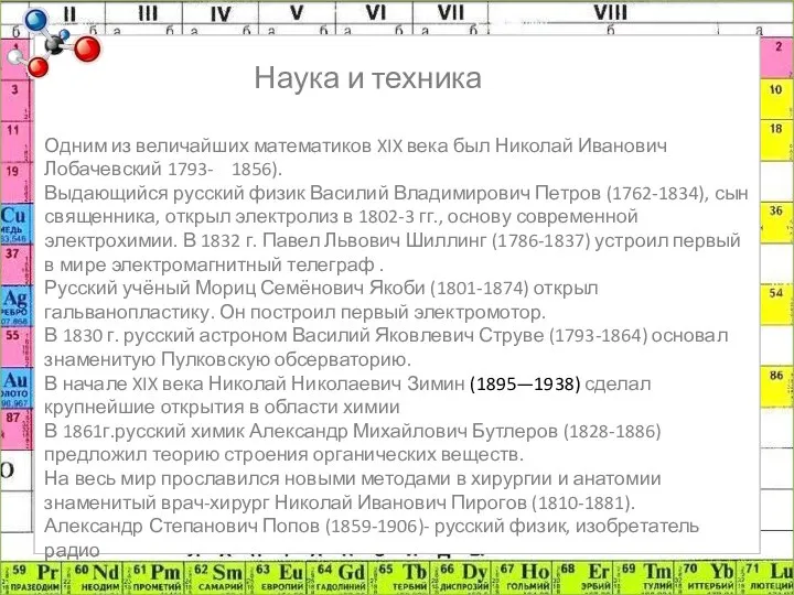 Наука и техника Одним из величайших математиков XIX века был Николай