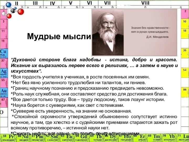 Мудрые мысли "Духовной стороне блага надобны - истина, добро и красота.