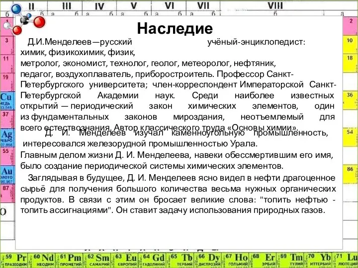 Наследие Д.И.Менделеев—русский учёный-энциклопедист: химик, физикохимик, физик, метролог, экономист, технолог, геолог, метеоролог,