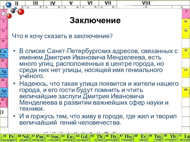 Заключение Что я хочу сказать в заключение? В списке Санкт-Петербургских адресов,