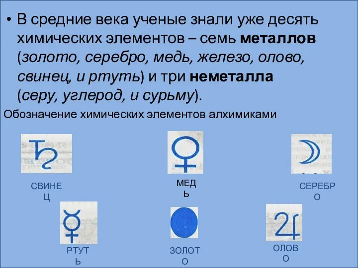 В средние века ученые знали уже десять химических элементов – семь