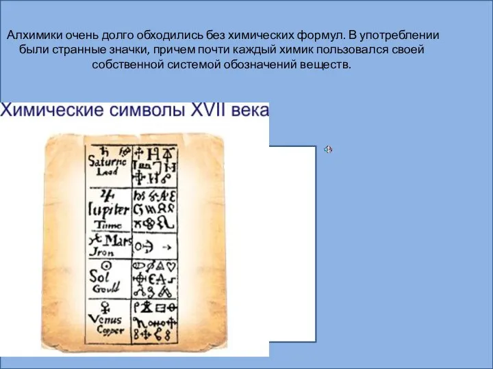 Алхимики очень долго обходились без химических формул. В употреблении были странные